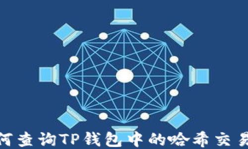
如何查询TP钱包中的哈希交易ID