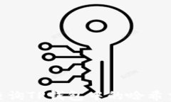 如何查询TP钱包中的哈希交