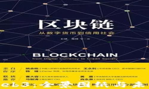 
深入探索Web3：全景图纸与未来发展趋势