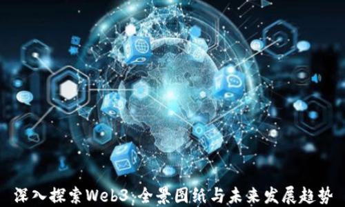 
深入探索Web3：全景图纸与未来发展趋势