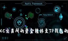 如何将MXC交易所的资金转