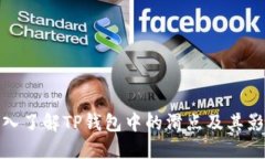 深入了解TP钱包中的滑点及