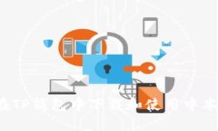 如何在TP钱包中下载和使用