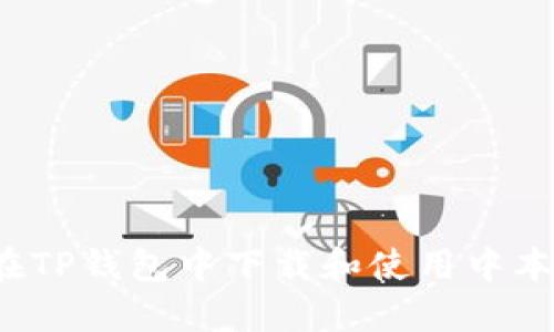 如何在TP钱包中下载和使用中本聪币？