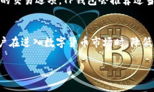 项目介绍

在区块链和加密货币快速发展的当下，各类电子钱包应运而生，为用户提供了便捷的数字资产管理方式。TP钱包（TokenPocket Wallet）作为其中一个备受关注的钱包项目，备受用户青睐。下面，我们将详细介绍TP钱包的特点、优势和使用方法等方面，并探讨一些相关问题。

TP钱包的基本特点

TP钱包是一款多链支持的数字资产钱包，旨在为用户提供安全、便捷和高效的数字资产管理服务。它支持以太坊、EOS、TRON以及其他多种区块链网络的资产管理。用户不仅能够轻松存储和管理数字货币，还可以参与去中心化应用（DApp）的使用，如去中心化交易所、游戏、借贷平台等。

优势
1. **安全性**：TP钱包采用了多重安全机制，包括私钥的本地存储、多重签名等确保用户资产的安全。

2. **用户友好**：TP钱包的界面设计简洁，易于上手，即使是区块链新手也能快速掌握。

3. **多链支持**：支持多种主流公链，兼容性强，用户可以在一个钱包中管理多种资产，提升了便利性。

4. **高效的交易处理**：TP钱包具备快速的交易确认能力，用户的交易能够迅速完成，减少了等待时间。

5. **社区支持**：TP钱包拥有庞大的用户基础和活跃的社区，定期推送更新和活动，增强用户参与感。

如何使用TP钱包

使用TP钱包的过程非常简单。用户只需下载应用程序，进行注册和设定安全密码，即可创建属于自己的数字钱包。

注册完成后，用户可以通过“添加资产”功能将自己的数字货币导入钱包，选择支持的链后输入资产数量，立刻完成资产管理。同时，TP钱包也允许用户随时查看资产的实时报价.

在参与DApp时，用户只需选择想要体验的应用，按提示完成相应的操作即可。这一点尤其适合喜欢试水不同产品的用户，增强了钱包的使用场景。

常见问题

以下是围绕TP钱包的一些可能相关问题：

1. TP钱包支持哪些加密货币？
2. TP钱包的安全性如何保障？
3. 如何恢复TP钱包的丢失资产？
4. TP钱包的手续费是如何计算的？
5. TP钱包是否支持法币充值？

问题一：TP钱包支持哪些加密货币？
TP钱包支持的加密货币种类繁多，包括但不限于以太坊（ETH）、比特币（BTC）、TRON（TRX）、EOS、NEO等主流币种。随着市场的变化，TP钱包也持续进行更新和扩展，不断增加对新兴资产的支持。例如，用户在TP钱包中可以根据自身需求选择添加ERC20代币、TRC20代币等。同时，TP钱包中的资产管理功能相对灵活，用户可以随时导入或导出不同链下的资产。对于新手用户而言，TP钱包提供了较为详细的指引，帮助用户快速识别和管理自己所需要的资产，增强了钱包的使用性。TP钱包还在不断与更多的去中心化应用（DApp）平台合作，推出新的服务和功能，从而扩大其在加密货币领域的影响力。

问题二：TP钱包的安全性如何保障？
安全性是数字资产钱包的核心竞争力之一。TP钱包在安全设计上投入了大量的精力，以确保用户资产的安全和隐私。首先，TP钱包采取了私钥本地存储的方式，用户的私钥不会上传到服务器，这样有效降低了黑客攻击的风险。其次，TP钱包还支持多重签名和生物识别技术（如指纹和面部识别），用户在提款或进行重要操作时需要通过多重验证，进一步防范潜在的安全威胁。此外，TP钱包团队也持续监控网络中的异常交易，一旦发现可疑活动，会及时向用户发出警告。这些综合性的安全设计让用户在使用TP钱包时，能够更加安心，专注于数字货币的投资和管理。

问题三：如何恢复TP钱包的丢失资产？
用户在使用TP钱包时，极有可能因为遗忘密码、丢失设备或其他原因，导致无法访问自己的钱包。TP钱包对此提供了相应的救助措施。每位用户在创建钱包时，都会获得一个助记词（通常为12或24个单词）和备份私钥，用户应将其妥善保存。若用户忘记密码，可以通过助记词重置钱包的访问权限。此外，TP钱包官方还提供了详细的指南，帮助用户在不同情况下尽快找回自己的资产。用户在遭遇任何问题时，应该第一时间与TP钱包的客服团队进行联系，获取专业的支持和指导。这样，用户即使在遇到意外情况时，也能降低资产损失的风险。

问题四：TP钱包的手续费是如何计算的？
在使用TP钱包进行交易时，用户需要支付一定的交易手续费。这些手续费的计算通常与区块链网络的当前拥堵状况以及交易的紧急程度有关。例如，在以太坊网络中，交易手续费（通常称为“Gas Fee”）会随网络交易量的波动而变化，这时用户可以自行调整手续费，选择快速或经济的交易选项。TP钱包会推荐适当的手续费水平，以便用户进行选择。由于每个区块链的手续费机制不尽相同，TP钱包在各个链上进行交易时相关的费用标准也有所不同，因此用户需要根据具体情况进行查看。总体而言，TP钱包给予用户更大的灵活性，方便用户根据自身需求进行选择，以实现更透明的费用管理。

问题五：TP钱包是否支持法币充值？
对于初次接触加密货币的用户来说，法币充值的功能无疑减少了多次转换的繁琐。TP钱包部分地区的用户可以通过合作的第三方支付平台，直接将法币充值至TP钱包。在每个地区的支持政策可能不同，用户需根据自身所处地区查看是否能够实现法币充值。这种便捷的方式使得用户在进入数字货币市场时，降低了门槛，也激励了更多用户进行尝试。此外，TP钱包在不断扩展的过程中，也在努力推动与更多支付平台的合作，以实现更广泛的法币充值支持。

总结来说，TP钱包凭借其安全性、实用性以及便捷性，成为了众多用户管理数字资产的重要选择。在未来，TP钱包有望扩大其用户基础和影响力，进一步推动数字货币的应用发展。