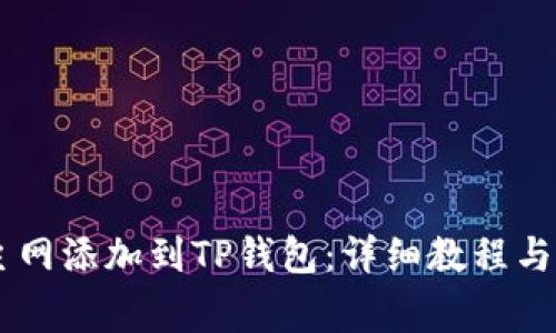 如何将Core主网添加到TP钱包：详细教程与常见问题解析