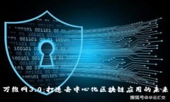 万维网3.0：打造去中心化