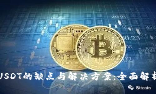 USDT的缺点与解决方案：全面解析