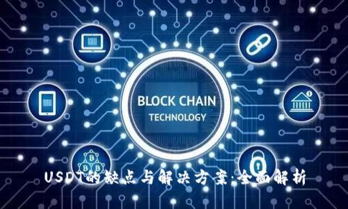 USDT的缺点与解决方案：全面解析