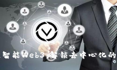 打造智能Web3：解锁去中心化的未来