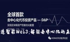 打造智能Web3：解锁去中心