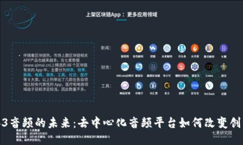 探索Web3音频的未来：去中心化音频平台如何改变创作者生态