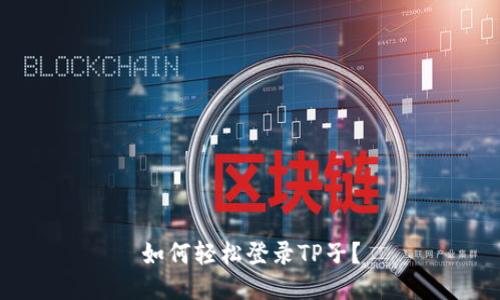 如何轻松登录TP子？