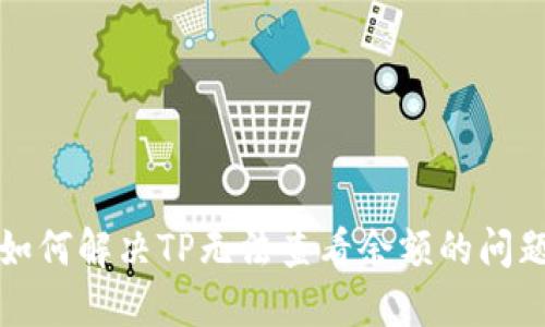 如何解决TP无法查看余额的问题