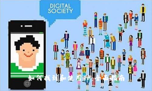 如何找到和使用TP：全面指南