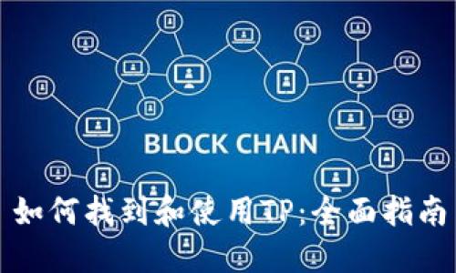 如何找到和使用TP：全面指南