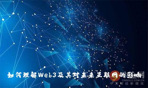 如何理解Web3及其对未来互联网的影响