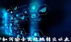 TP如何安全高效地转出以太