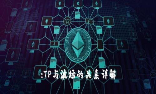 :TP与波场的关系详解