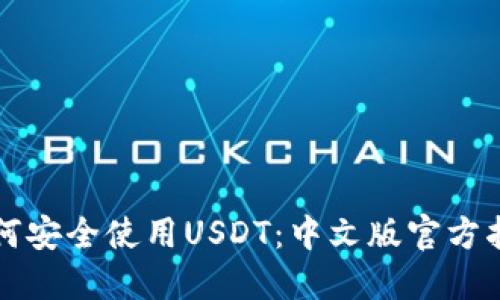 如何安全使用USDT：中文版官方指南