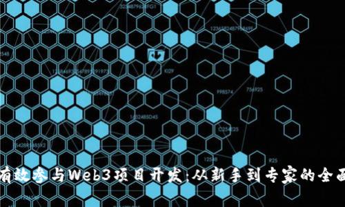 如何有效参与Web3项目开发：从新手到专家的全面指南