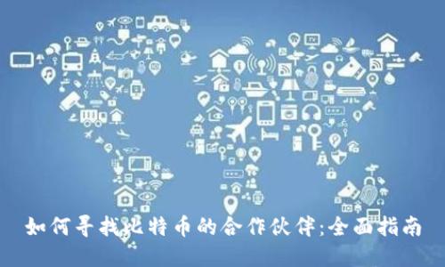 如何寻找比特币的合作伙伴：全面指南