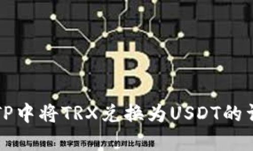 如何在TP中将TRX兑换为USDT的详细指南