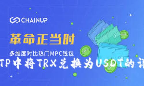 如何在TP中将TRX兑换为USDT的详细指南