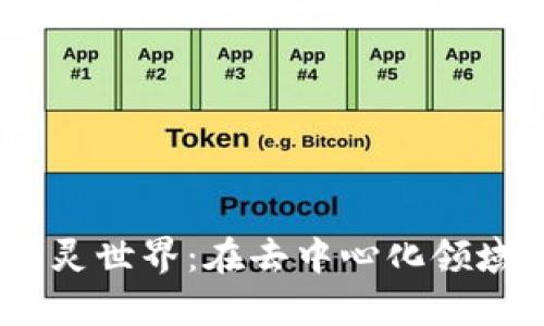 探秘Web3精灵世界：在去中心化领域的奇幻冒险