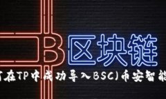 如何在TP中成功导入BSC（币