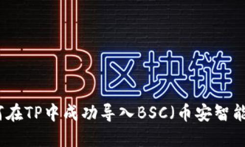 如何在TP中成功导入BSC（币安智能链）