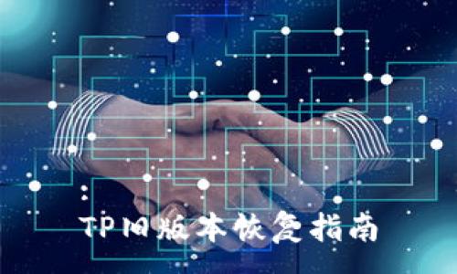 :
TP旧版本恢复指南
