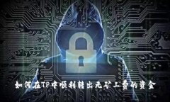 如何在TP中顺利转出无矿工