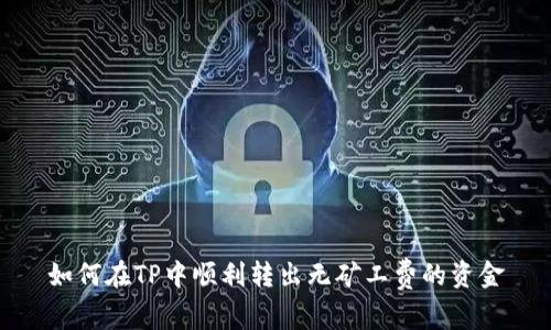 如何在TP中顺利转出无矿工费的资金